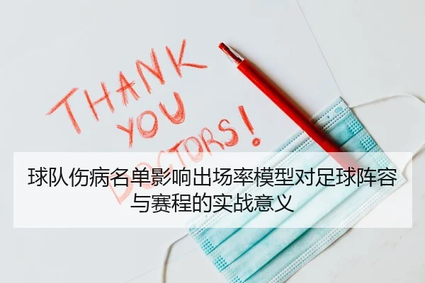 球队伤病名单影响出场率模型对足球阵容与赛程的实战意义