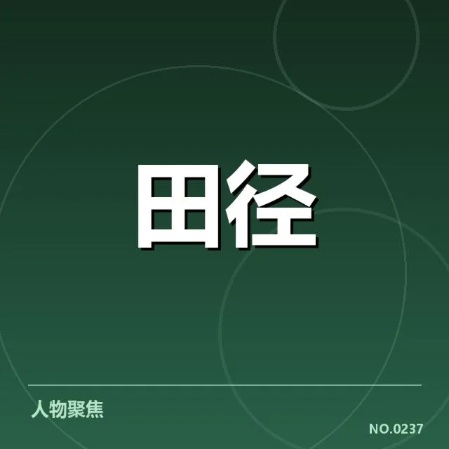 接力队阵容磨合背后，团队默契激发潜能引发诸多疑问